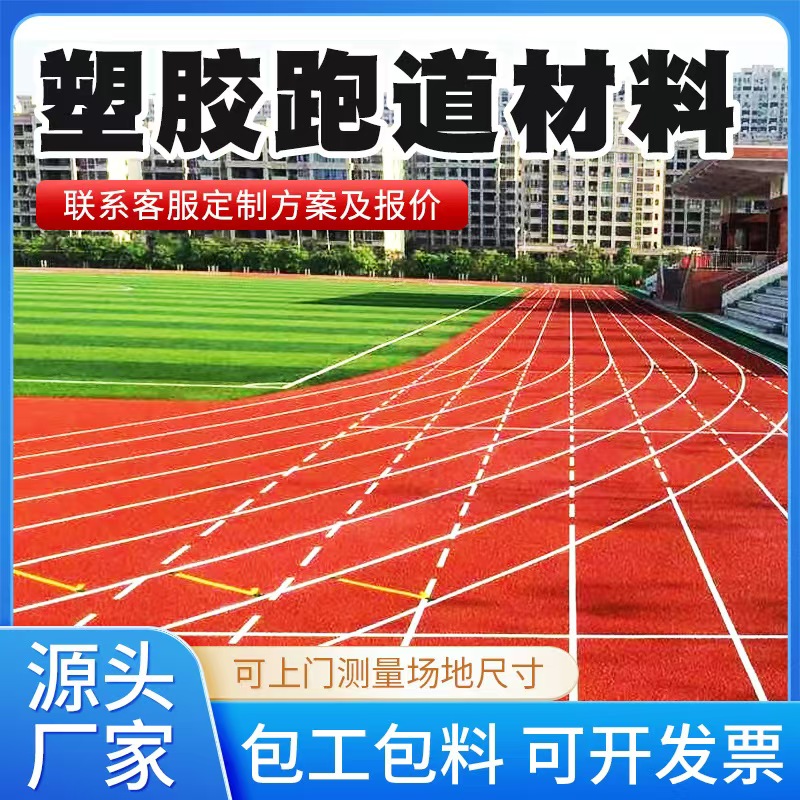宿迁市塑胶跑道材料透气型塑胶跑道 - 厂家
